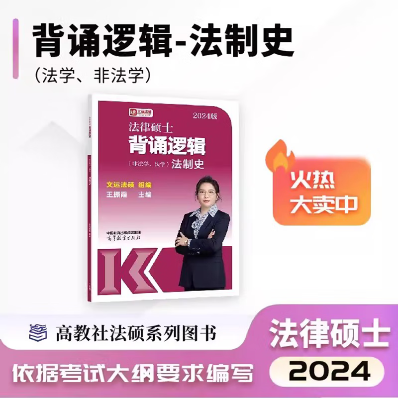 2024法硕 文运法硕 2024法律硕士背诵逻辑 冲刺压轴篇 法硕联考 戴寰宇民法李彬法理宪法孙自立刑法王振霞 王振霞法制史
