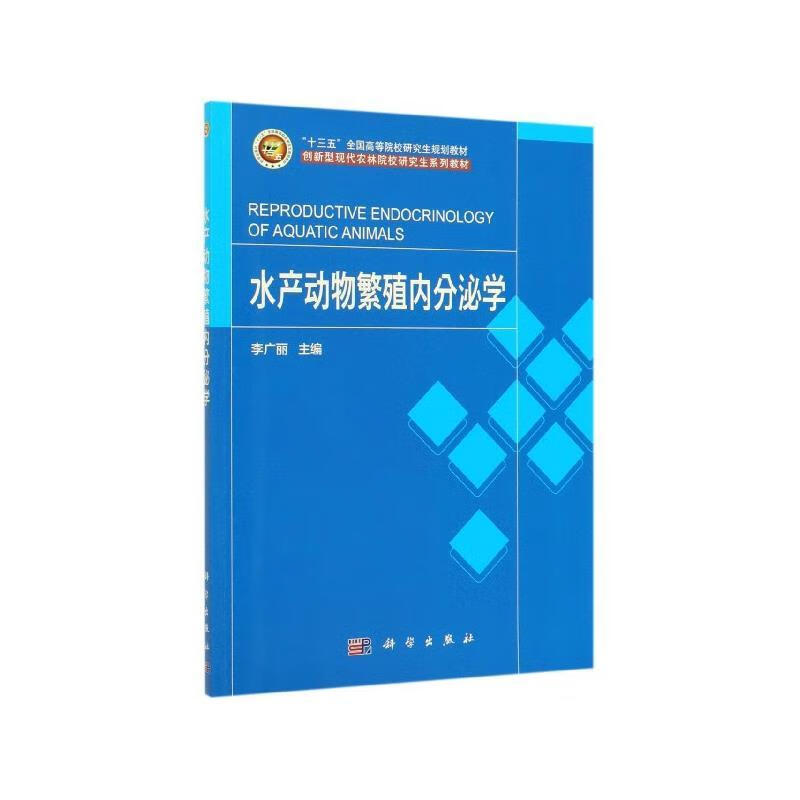 【新华书店正版图书】水产动物繁殖内分泌学 李广丽 著 科学出版社