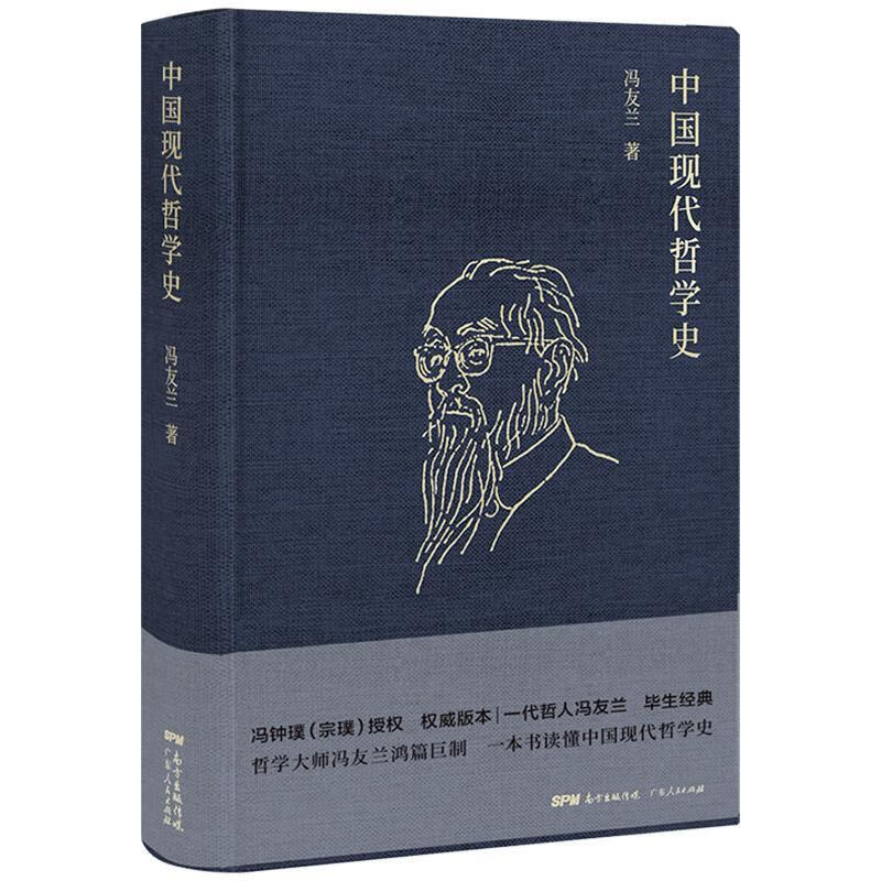 中国现代哲学史冯友兰广东人民出版社9787218137810 哲学/宗教书籍