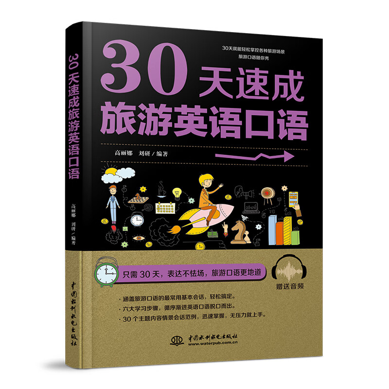 30天速成旅游英语口语