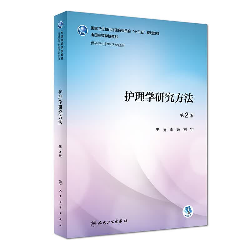 护理学研究方法 第二版第2版 李峥 刘宇主编 供研究生护理学专业用 2018年4月规划教材 9787117259842 人民卫生出版社