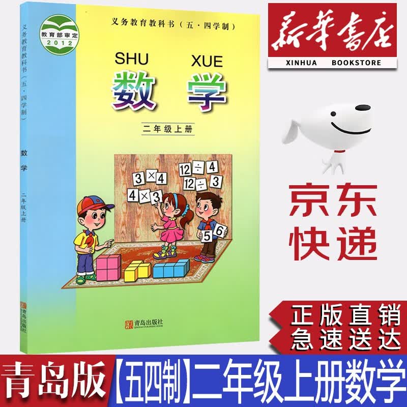 【新华书店正版】小学青岛版五四学制二年级上册数学书青岛版2二年级数学上册课本教材青岛出版社54学制