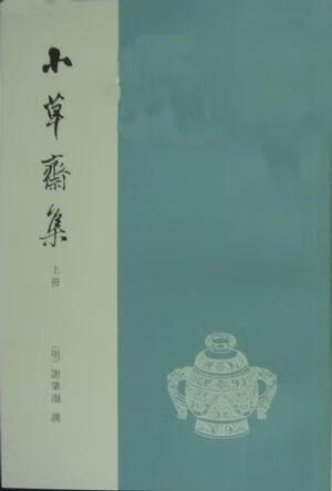 小草斋集 全两册 [明]谢肇淛