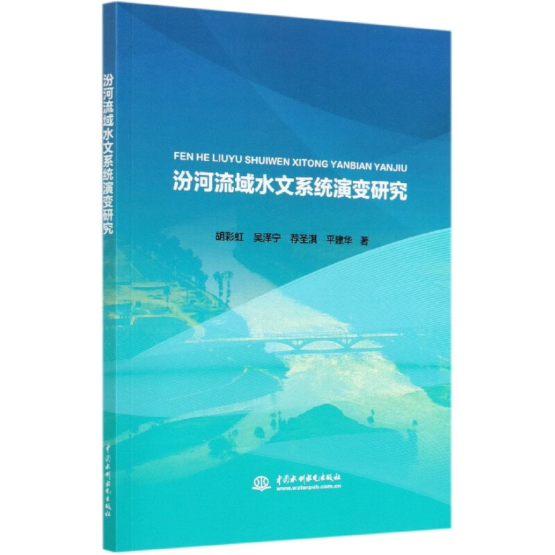 汾河流域水文系统演变研究