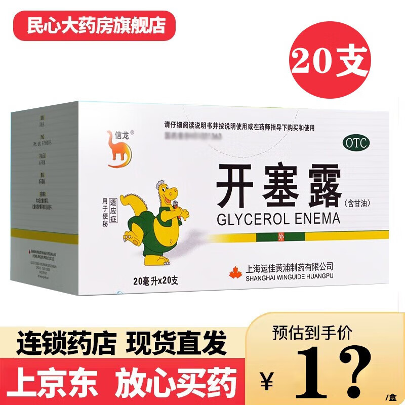 信龙 开塞露 婴幼儿童孕妇开赛露大号上海运佳黄浦 20只*1盒