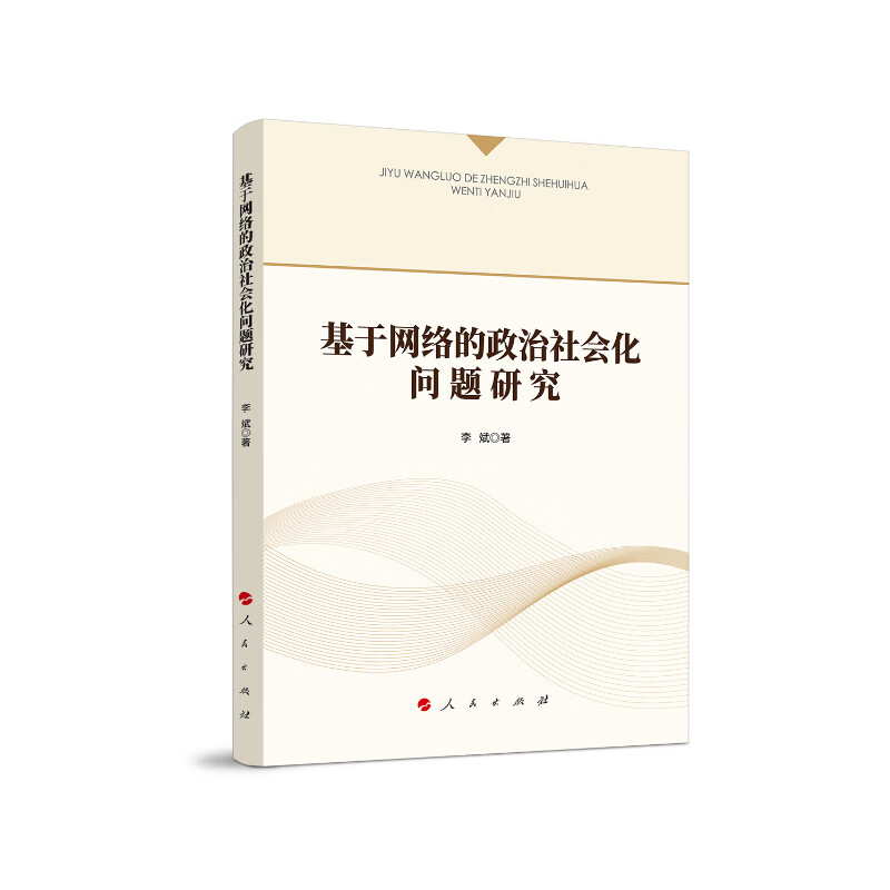 基于网络的政治社会化问题研究  人民出版社