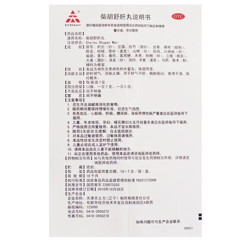 【药房发货】天士力(TASLY) 柴胡舒肝丸 7g*10袋/盒 舒肝理气消胀止痛肝气呕吐 1盒装【舒肝理气】