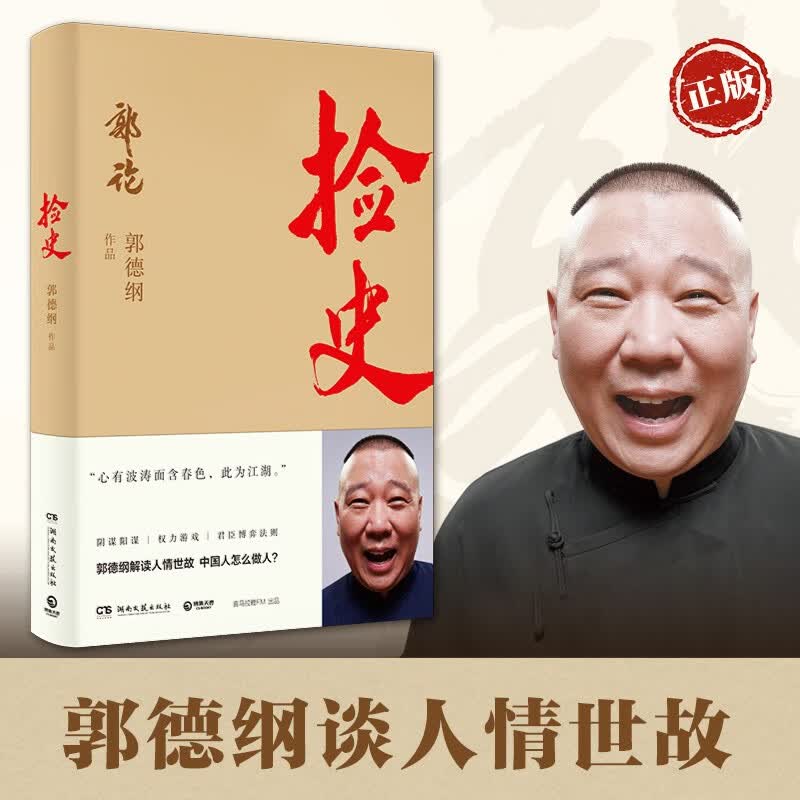 郭论：捡史