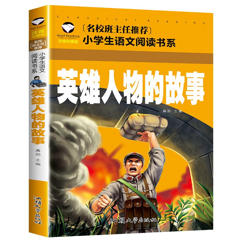 英雄人物的故事注音版红色经典爱国主义教育绘本中国现代革命书籍小
