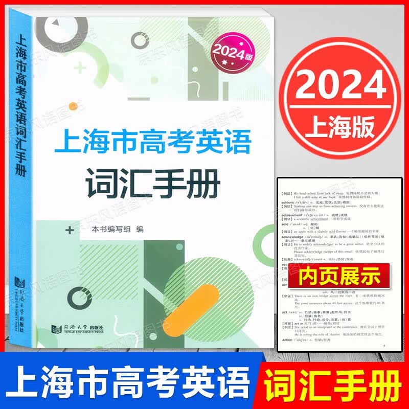 2024版 上海市高考英语 词汇手册 高一高二高三高频单词速记大全专项训练同步配套练习 高考英语词汇记忆强化手册