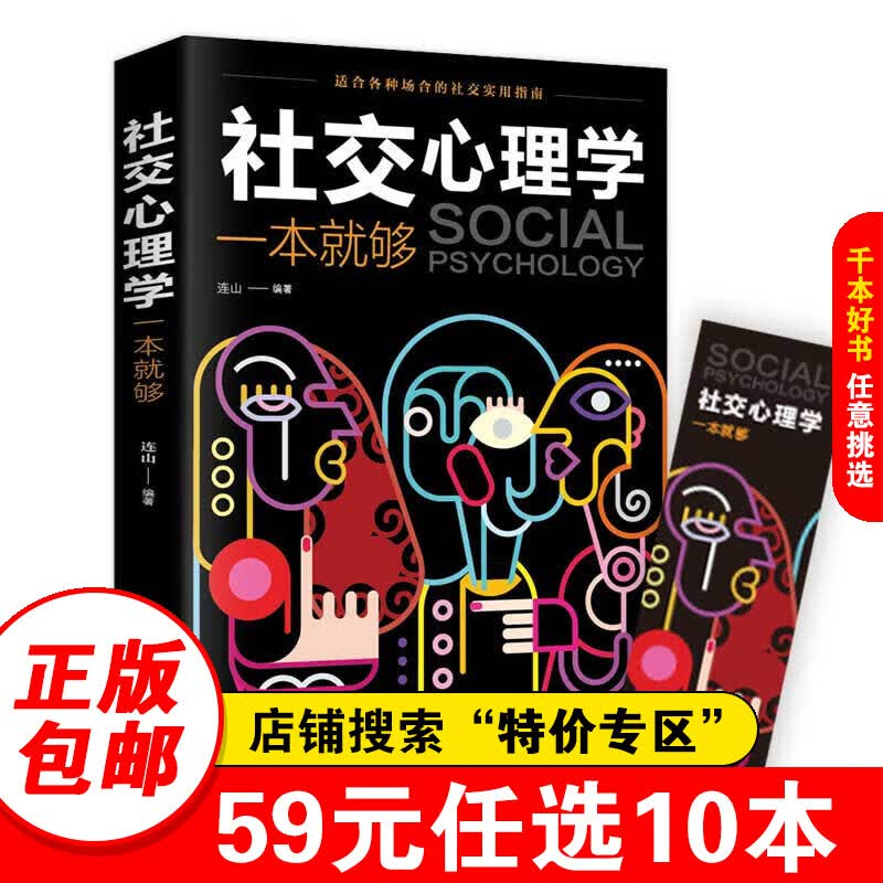 【特价专区】社交心理学一本就够