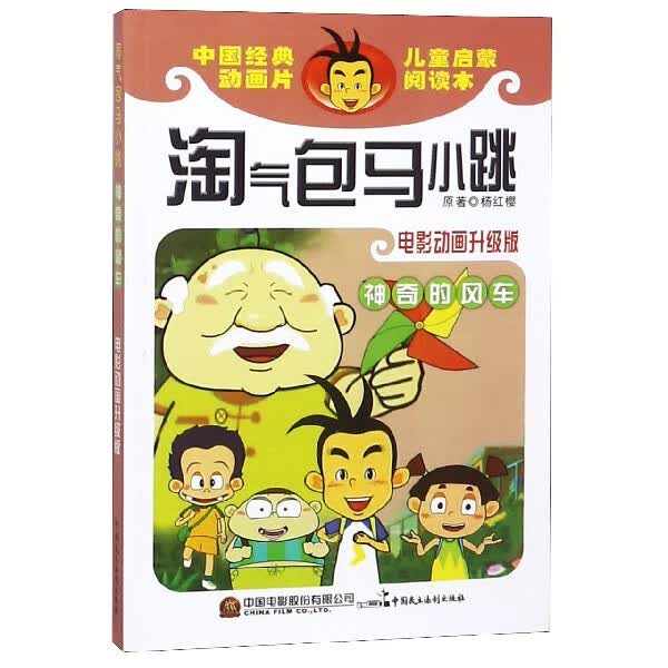神奇的风车(电影动画升级版)/淘气包马小跳