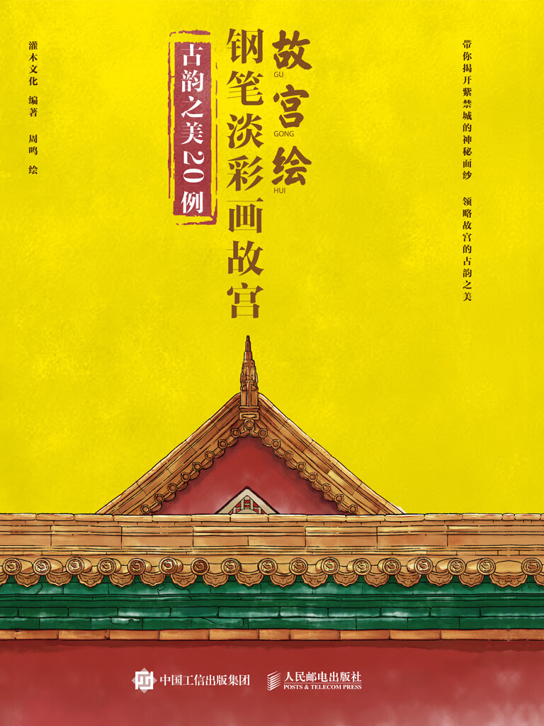 故宫绘 钢笔淡彩画故宫古韵之美20例