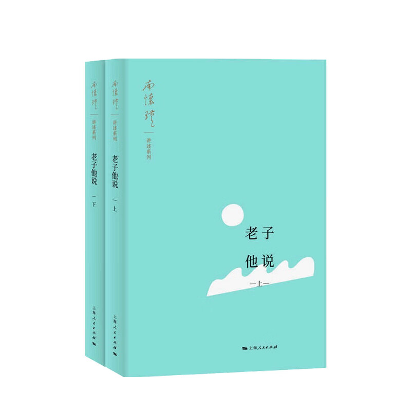 老子他说  南怀瑾 著