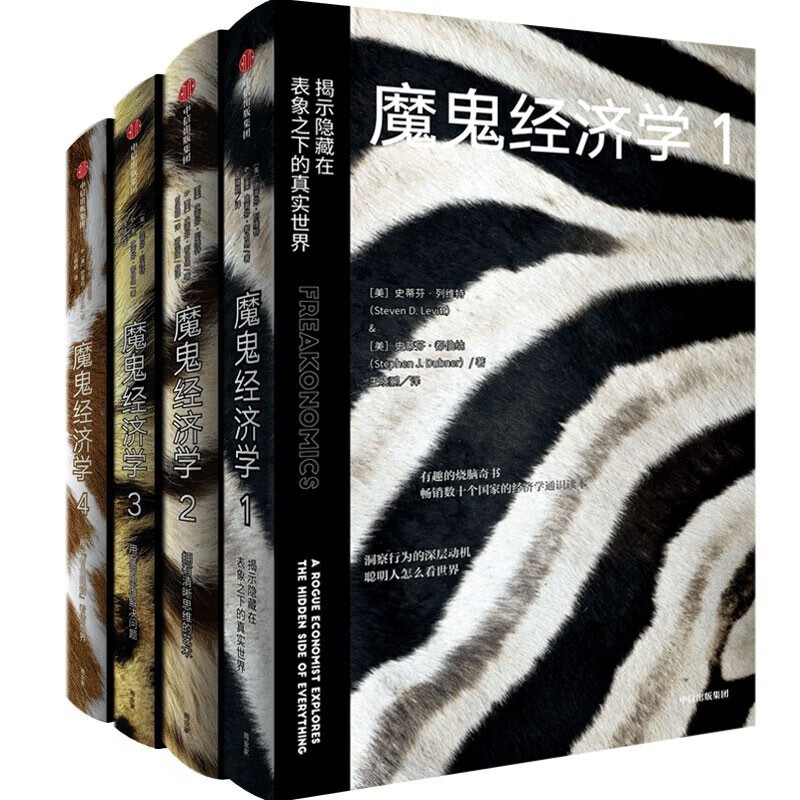 魔鬼经济学（ 套装共4册）大众经济学 中信出版社图书 揭示隐藏在表象之下的真实世界