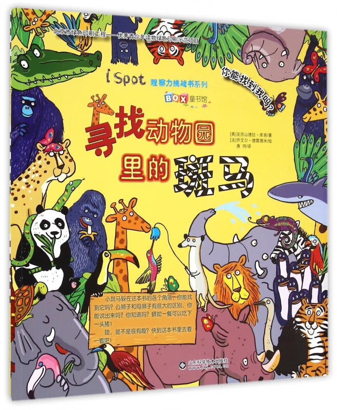 寻找动物园里的斑马/i spot观察力挑战书系列
