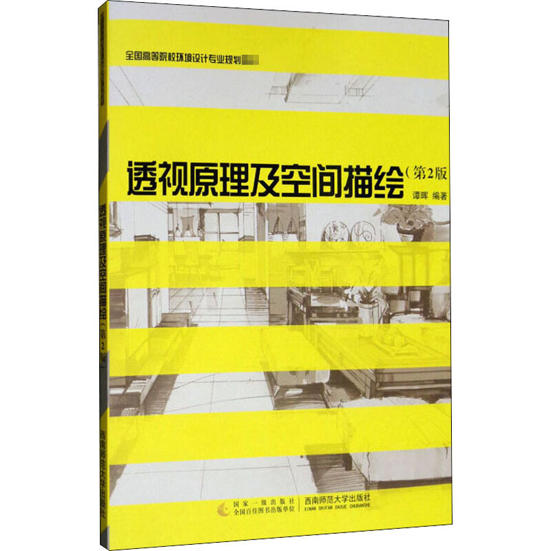 透视原理及空间描绘(第2版)