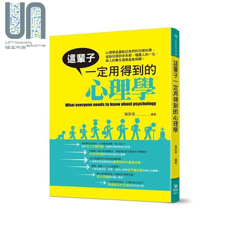 这辈子一定用得到的心理学 港台原版 张笑恒 晶冠出版 心理励志