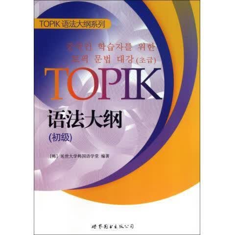 TOPIK语法大纲【正版图书，放心购买】