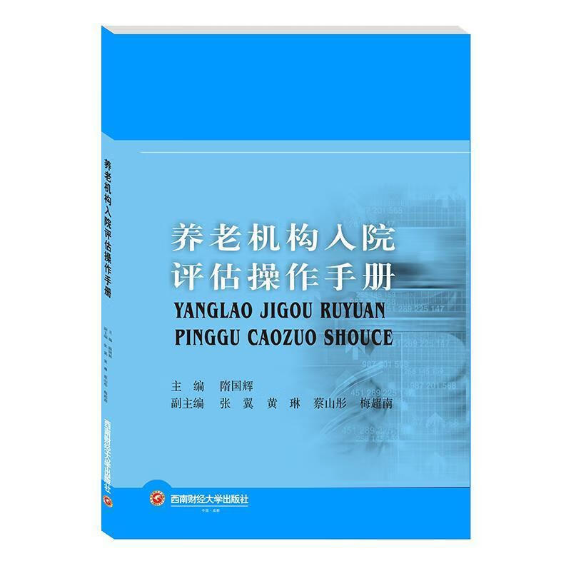 养老机构入院评估操作手册隋国辉成都西南财大出版社有限责任公司9787550449671 社会科学书籍