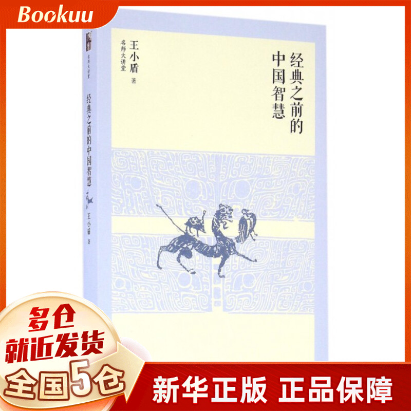 经典之前的中国智慧/名师大讲堂