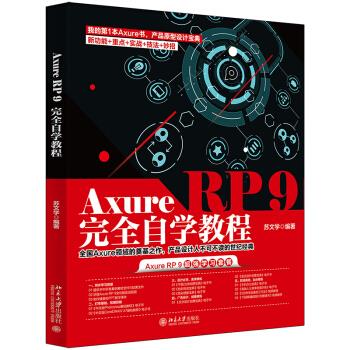 Axure RP 9完全自学教程