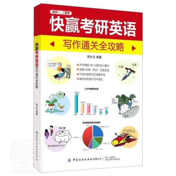 快赢考研英语：写作全攻略者_胡大元责_郭婷中国纺织出版社9787518069736 外语学习书籍