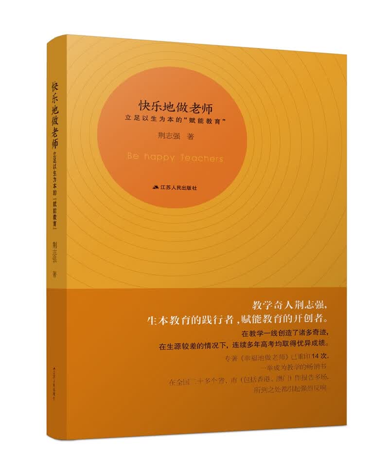 快乐地做老师：立足以生为本的“赋能教育”