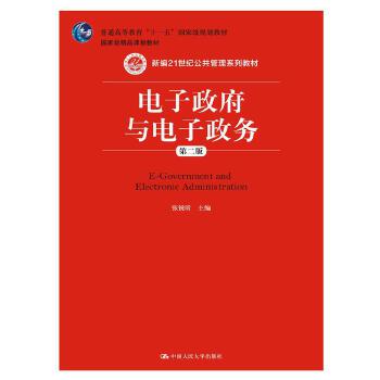 电子政府与电子政务 张锐昕