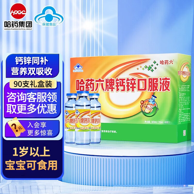 哈药六牌 钙锌口服液蓝瓶10ml*90支 儿童宝宝青少年孕妇成年 液体钙更