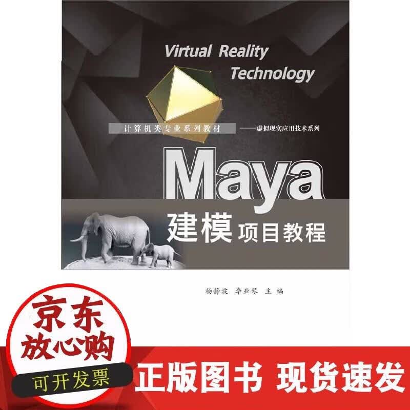【正版现货】Maya建模项目教程