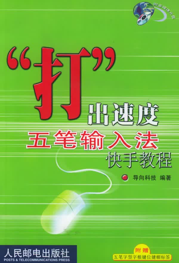 打出速度五笔输入法快手教程(附-ROM一张)【正版图书】