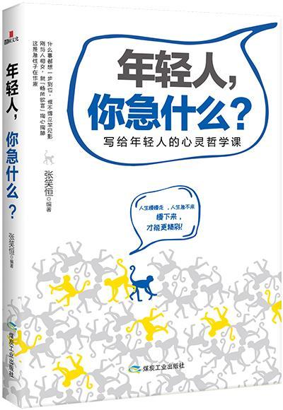 年轻人你急什么写给年轻人的心灵哲学课 张笑恒 煤