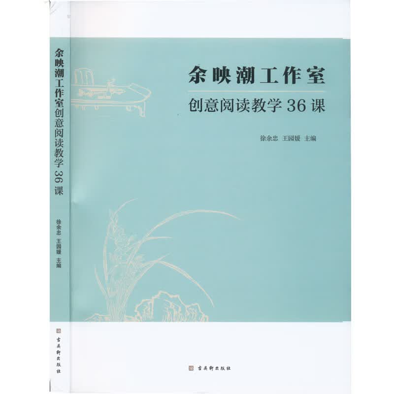 余映潮工作室创意阅读教学36课 图书