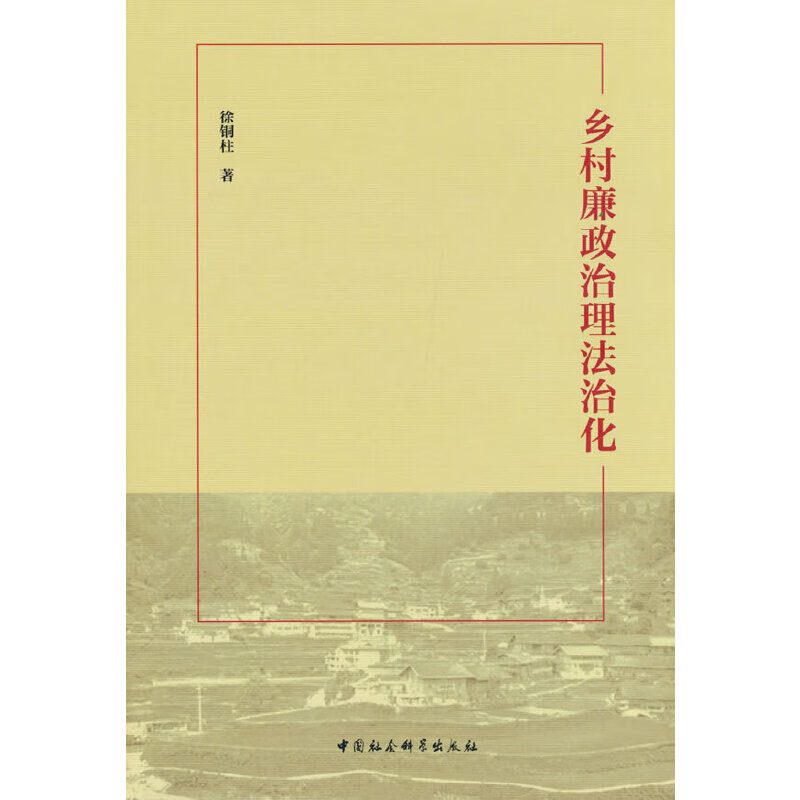 乡村廉政治理法治化