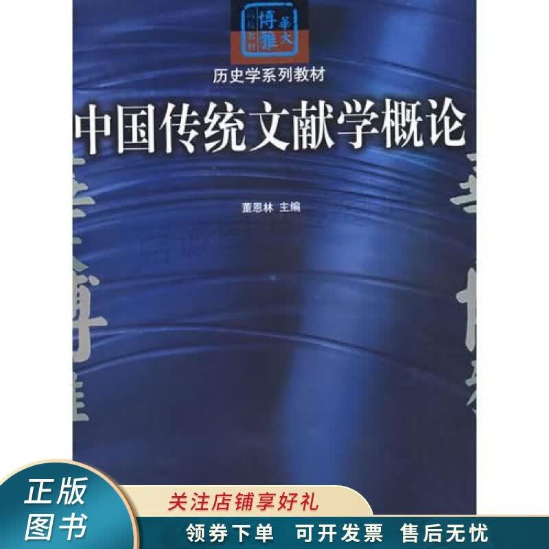 中国传统文献学概论