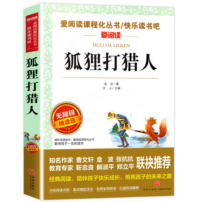 汤姆索亚历险记 名师导读版 六年级下册快乐读书吧小学三四五六年级10-12-15岁中小学生课外阅读书6年级书目 狐狸打猎人