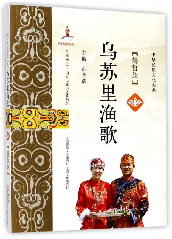 乌苏里渔歌(赫哲族)/中华民族文化大系