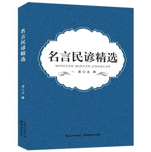 名言民谚 一君 湖北教育出版社 文化 书籍
