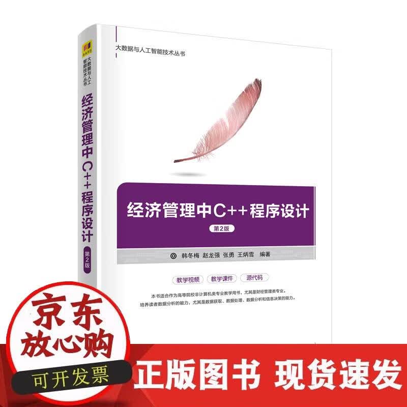 【正版现货】经济管理中++程序设计（第2版）
