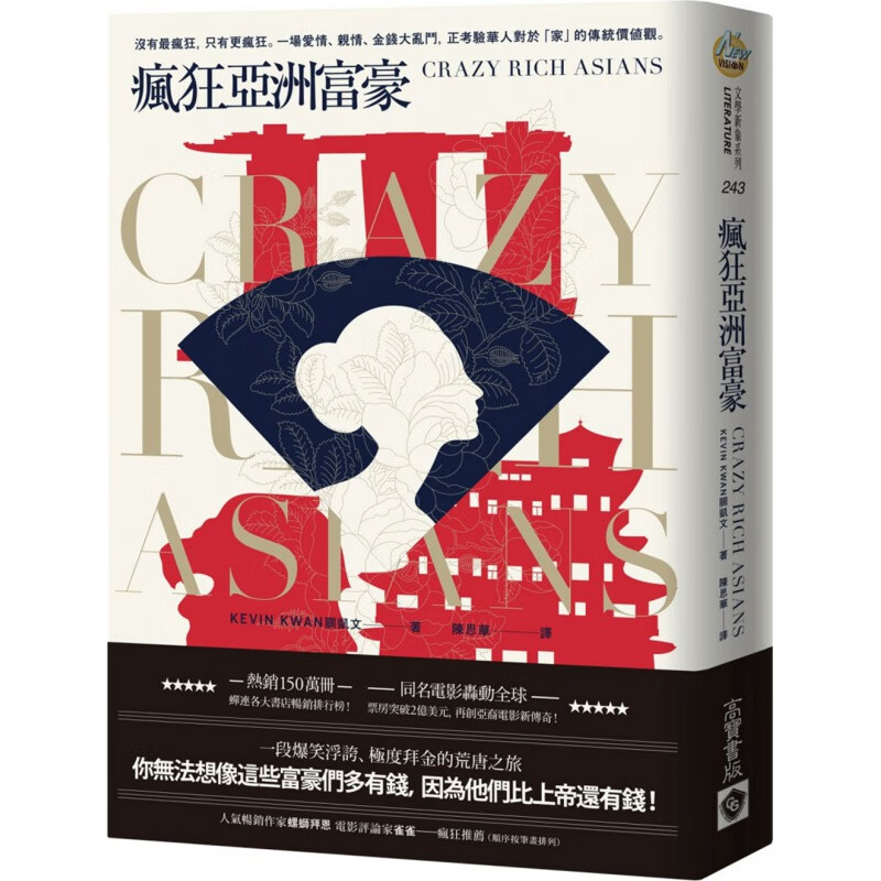 现货【台版】疯狂亚洲富豪/关凯文/高宝