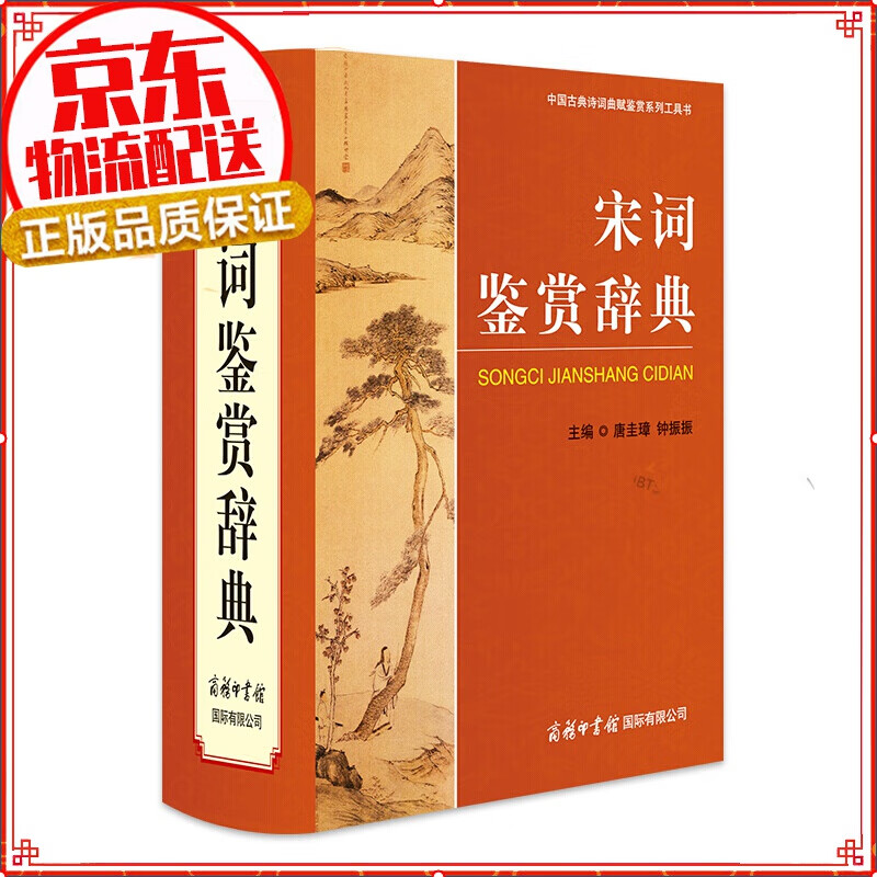 宋词鉴赏辞典 学生古诗词 经典通用版 2021版 宋词三百首 诗词大会选用词典