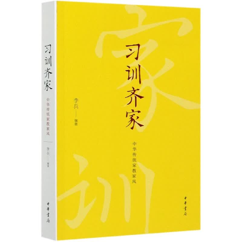 习训齐家(中华传统家教家风)