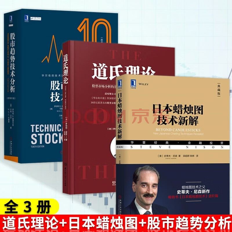 股市趋势技术分析原书第10版+道氏理论+日本蜡烛图技术新解 全3册 金融与投资 炒股书籍 中国平安倾力打造经典精译本