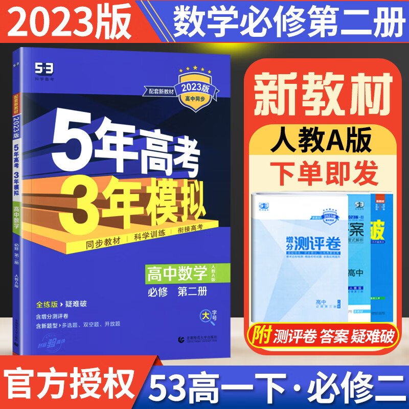 新教材】2023版五年高考三年模拟高中数学必修二2人教A版5年高考3年模拟数学必修第二册同步练习