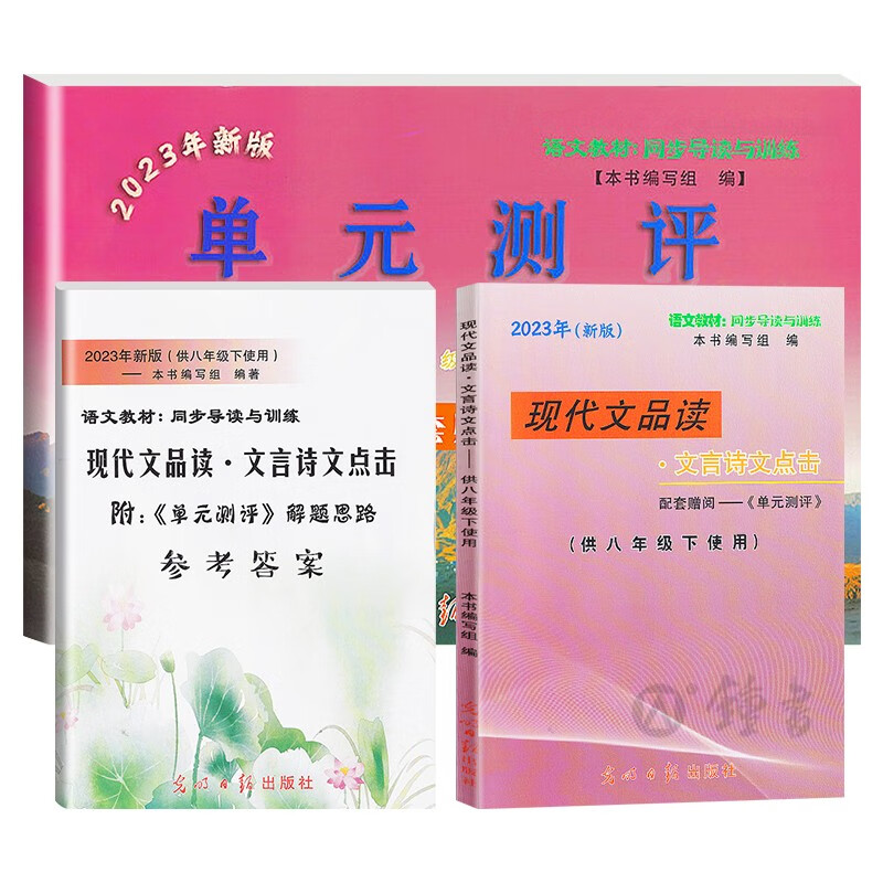 2023新版现代文品读文言诗文点击八年级下册赠阅单元测评+答案 8年级下/第二学期配套上海沪教版语文使用感如何?