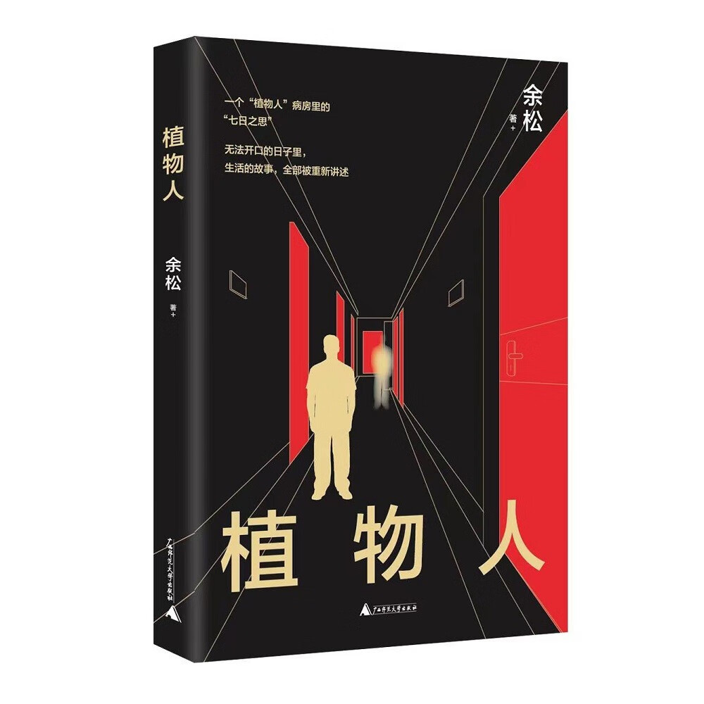 植物人 9787559852304