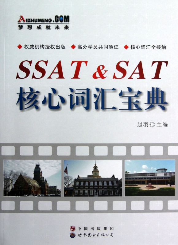 SSAT & SAT核心词汇宝典