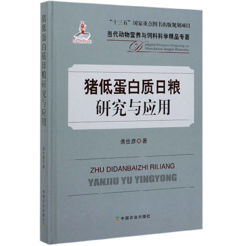 猪低蛋白质日粮研究与应用/当代动物营养与饲料科学精品专著