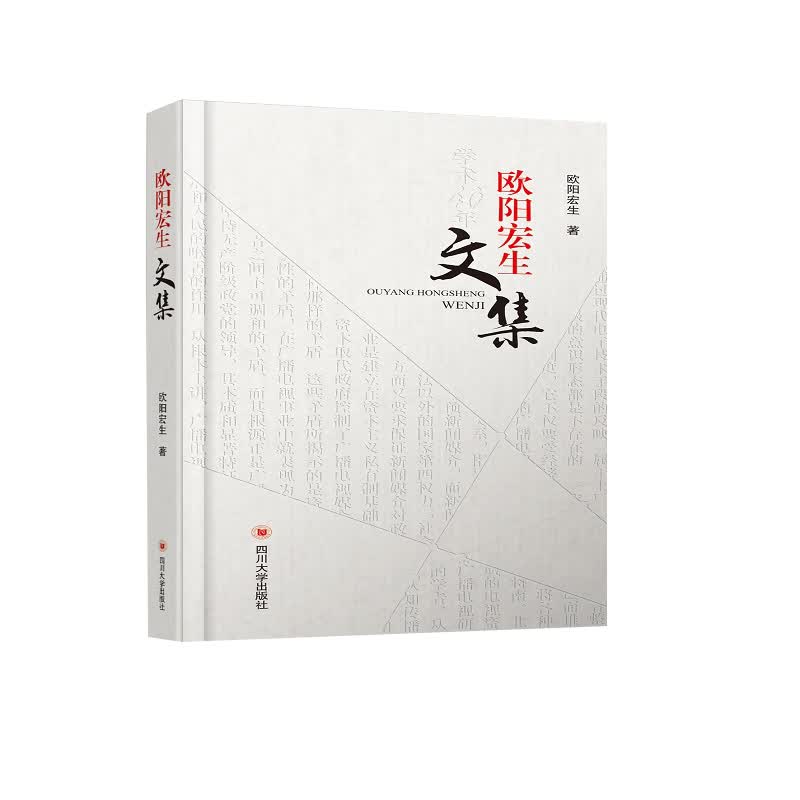 欧阳宏生文集